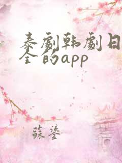 泰剧韩剧日剧最全的app