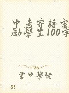 中考寄语家长鼓励学生100字