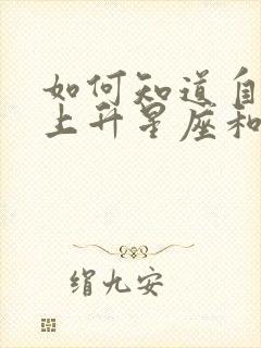 如何知道自己的上升星座和下降星座