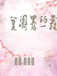 公园里的景色真美啊写一段话三年级