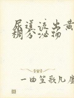 尿道流出黄色粘稠分泌物