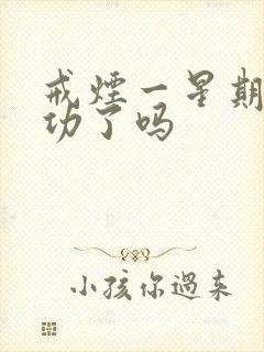 戒烟一星期了成功了吗