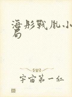 海彤战胤小说结局