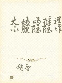 大姨妈推迟1天小腹隐隐作痛