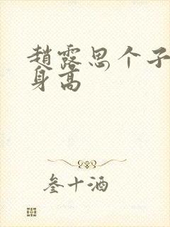 赵露思个子真实身高