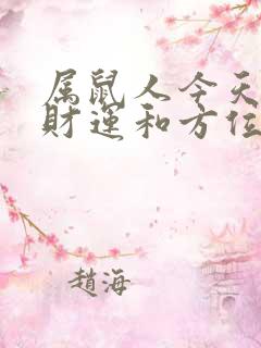 属鼠人今天打牌财运和方位