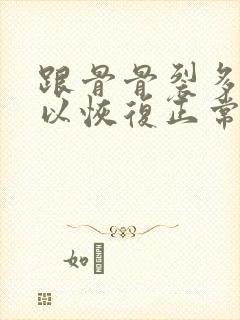 跟骨骨裂多久可以恢复正常走路