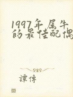 1997年属牛的最佳配偶属相
