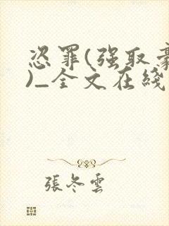 恣罪(强取豪夺)_全文在线阅读_