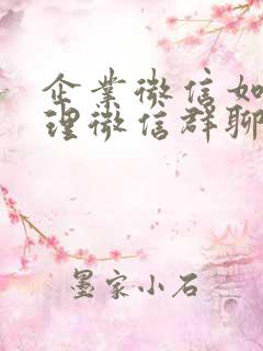 企业微信如何管理微信群聊