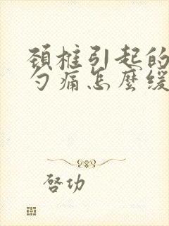 颈椎引起的后脑勺痛怎么缓解