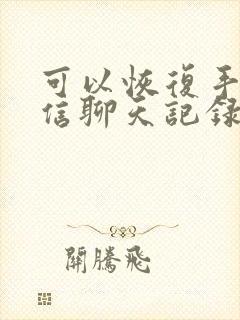 可以恢复手机微信聊天记录的软件