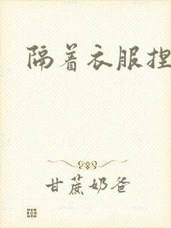 隔着衣服捏奶头