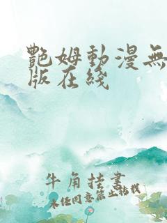 艳姆动漫无删减版在线