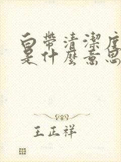 白带清洁度4度是什么意思