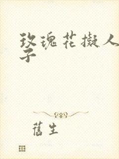 玫瑰花拟人的句子