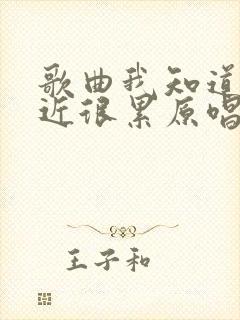 歌曲我知道你最近很累原唱完整版