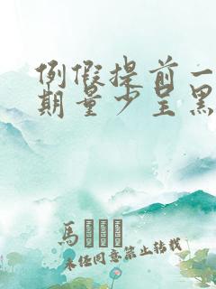 例假提前一个星期量少呈黑色是什么原因