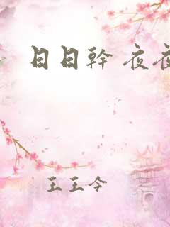 日日干 夜夜爽