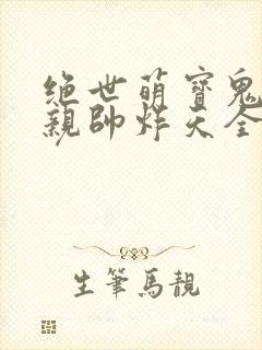 绝世萌宝鬼医娘亲帅炸天全文免费阅读