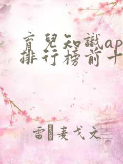 育儿知识app排行榜前十名