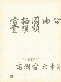 偷拍国内公共澡堂视频