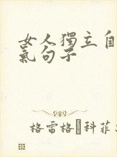 女人独立自信霸气句子