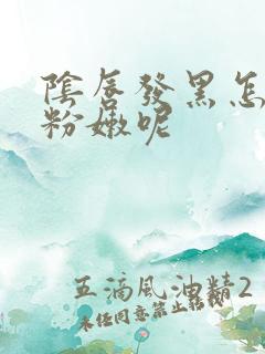 阴唇发黑怎么变粉嫩呢