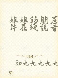 姐姐的朋友伦理片在线观看