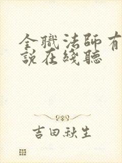 全职法师有声小说在线听