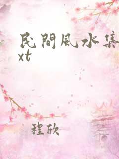 民间风水集录txt