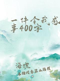 一件令我感动的事400字
