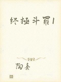 终极斗罗1