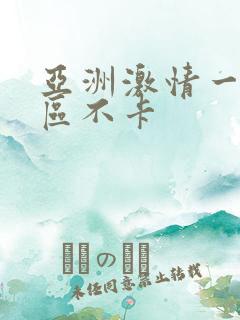 亚洲激情一区二区不卡