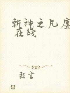 斩神之凡尘神域 在线