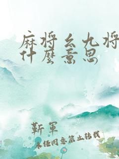 麻将幺九将对是什么意思