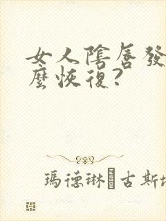 女人阴唇发黑怎么恢复?