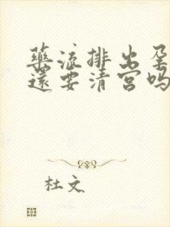 药流排出孕囊后还要清宫吗