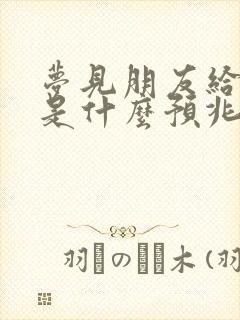 梦见朋友给钱我是什么预兆