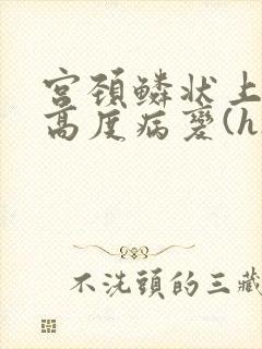 宫颈鳞状上皮内高度病变(hsil)