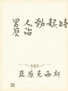 男人勃起时软怎么治