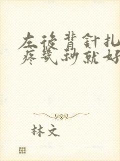 左后背针扎一样疼几秒就好了