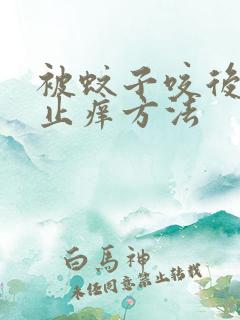 被蚊子咬后快速止痒方法