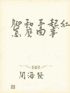 脚和手起红点痒怎么回事