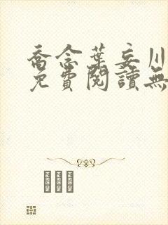 乔念叶妄川全文免费阅读无弹窗笔趣阁