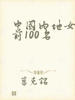 中国内地女演员前100名