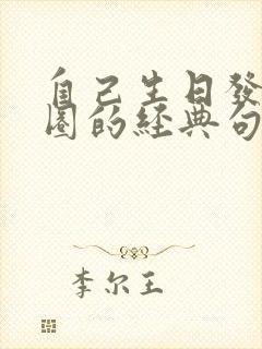 自己生日发朋友圈的经典句子简单