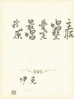 我最爱唱主的歌原唱完整版