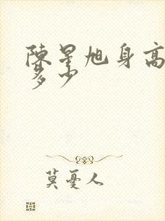 陈星旭身高体重多少