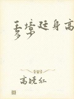 王培廷身高体重多少